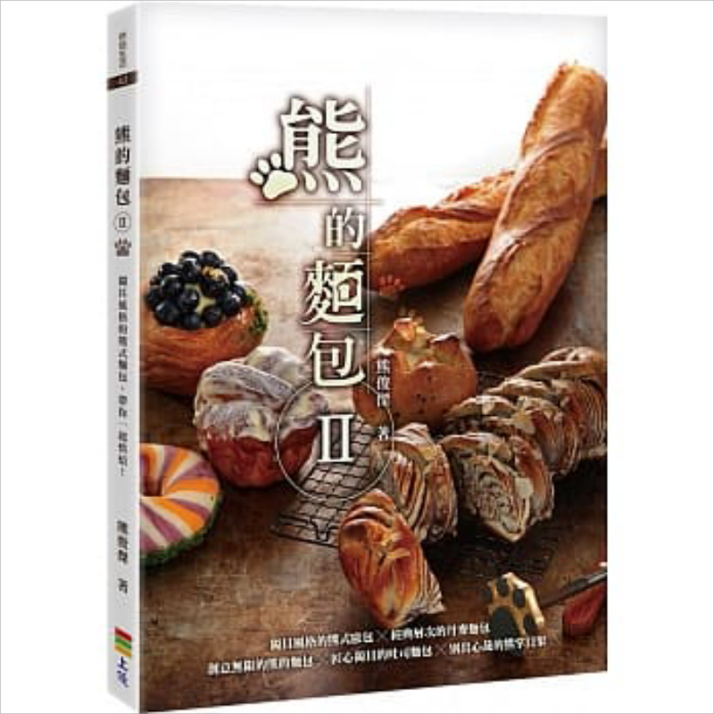 熊的面包Ⅱ 上优文化 熊俊杰 饮食 甜点 面包 西式点心 烘焙 饮食 港台原版