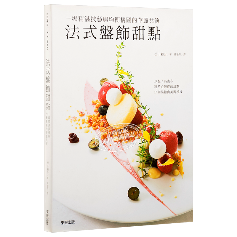 现货 法式盘饰甜点 港台原版 松下裕介 台湾东贩