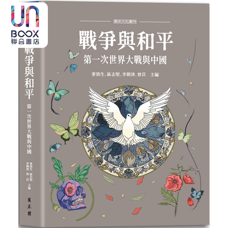 战争与和平 第一次世界大战与中国 港台原版 麦劲生 区志坚 李朝津 曾苡 万卷楼