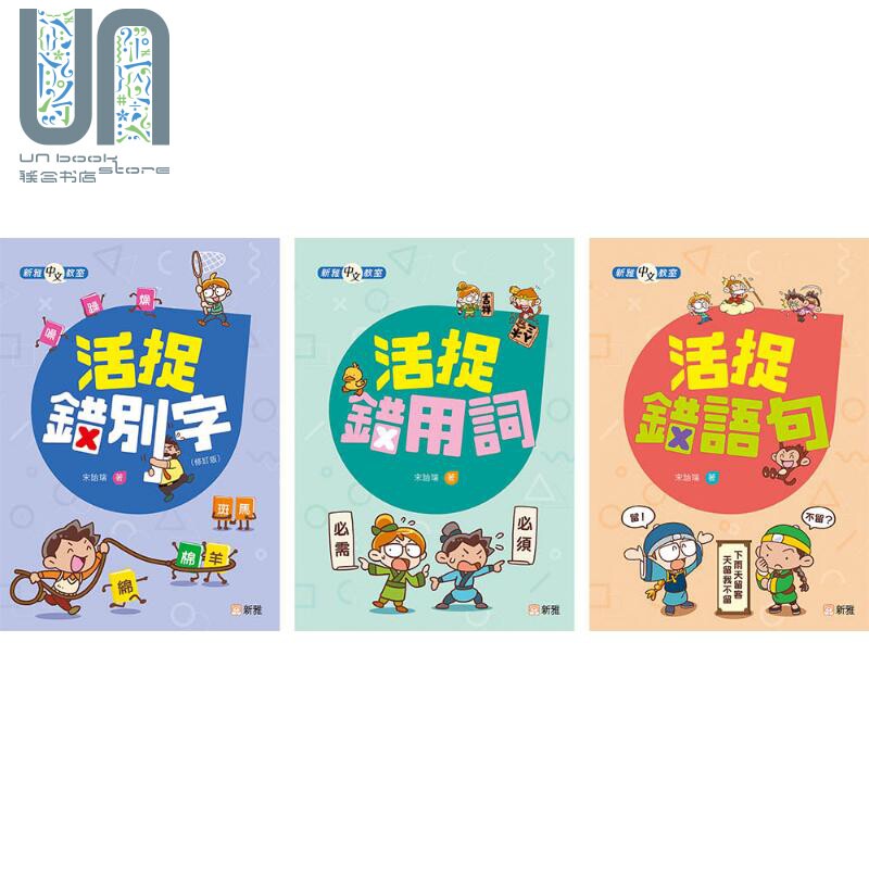 现货 新雅中文教室 活捉错用字词句套装 一套3册 宋诒瑞 港台原版 启蒙认知语言学习 汉语汉字 儿童图画书 8岁以上