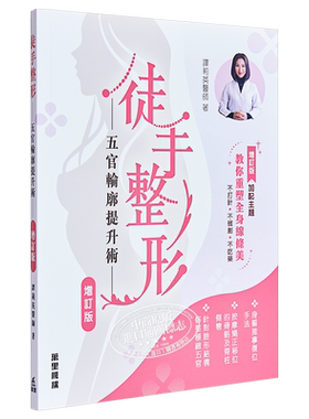 徒手整形 五官轮廓提升术 增订版 港台原版 谭莉英 香港万里