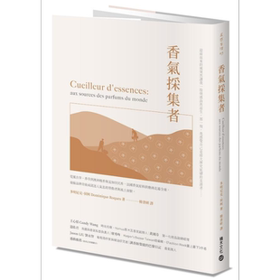 香气采集者 从薰衣草 香草到澳洲檀香与孟加拉沉香 法国香氛原料供应商走遍全球 港台原版 多明尼克 侯柯 积木