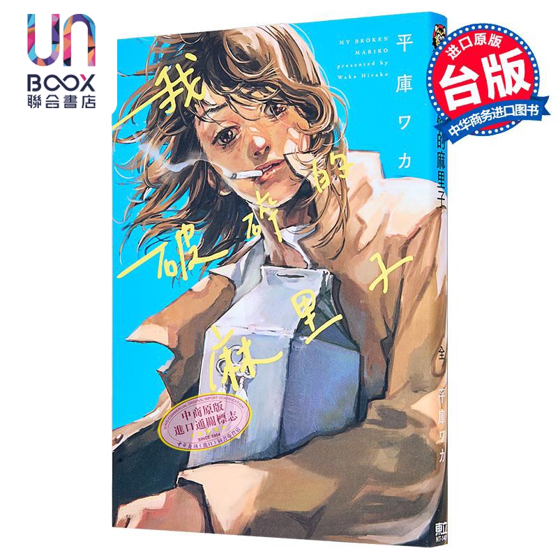 漫画我破碎的麻里子港台