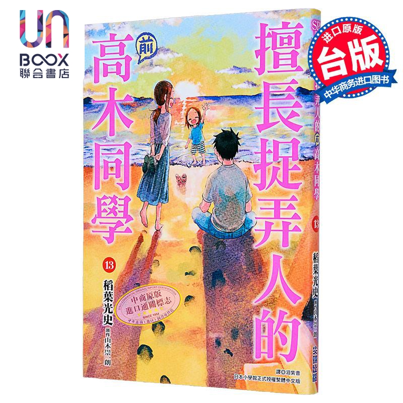 漫画 擅长捉弄人的(前)高木同学 第13集 山本崇一朗 台版漫画书 尖端出版社