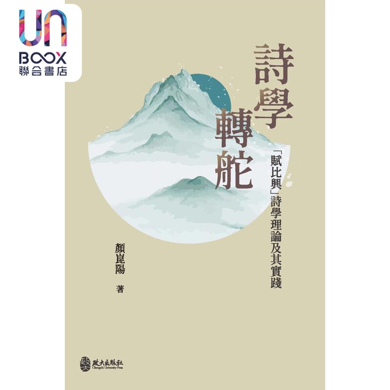 预售 诗学转舵 赋比兴诗学理论及其实践 精装 港台原版 颜昆阳 政大出版社