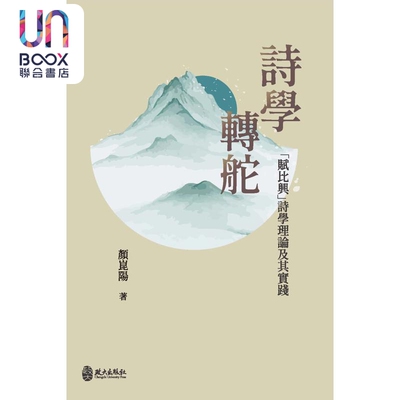 预售 诗学转舵 赋比兴诗学理论及其实践 精装 港台原版 颜昆阳 政大出版社