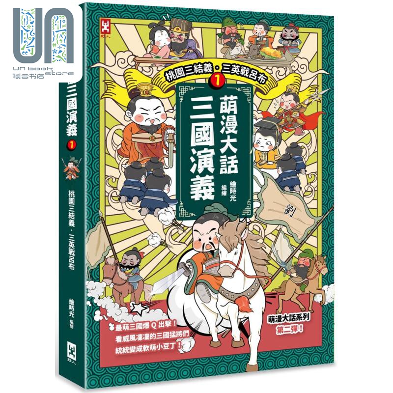 现货 萌漫大话三国演义1 桃园三结义 三英战吕布 港台原版 绘时光 野人文化