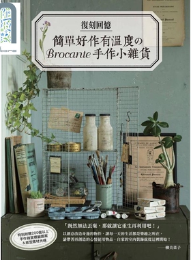 现货 复刻回忆 简单好作有温度のBrocante手作小杂货 港台原版 良品文化馆 手作
