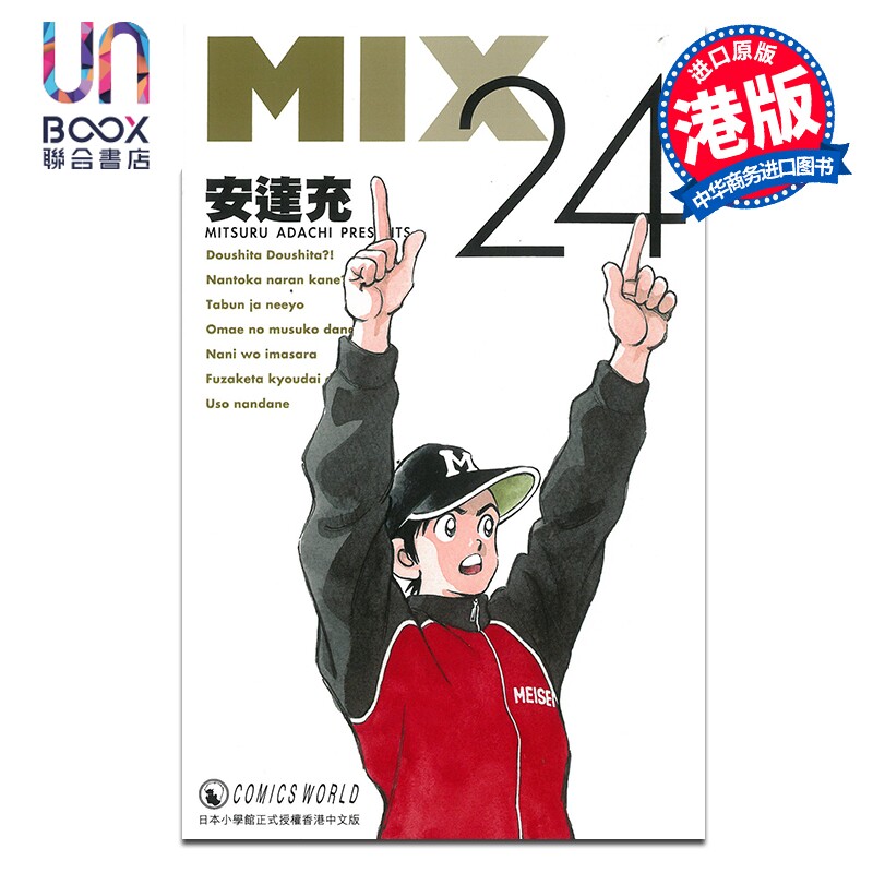 漫画 MIX #第24集 安达充 港版漫画书 天下出版图片