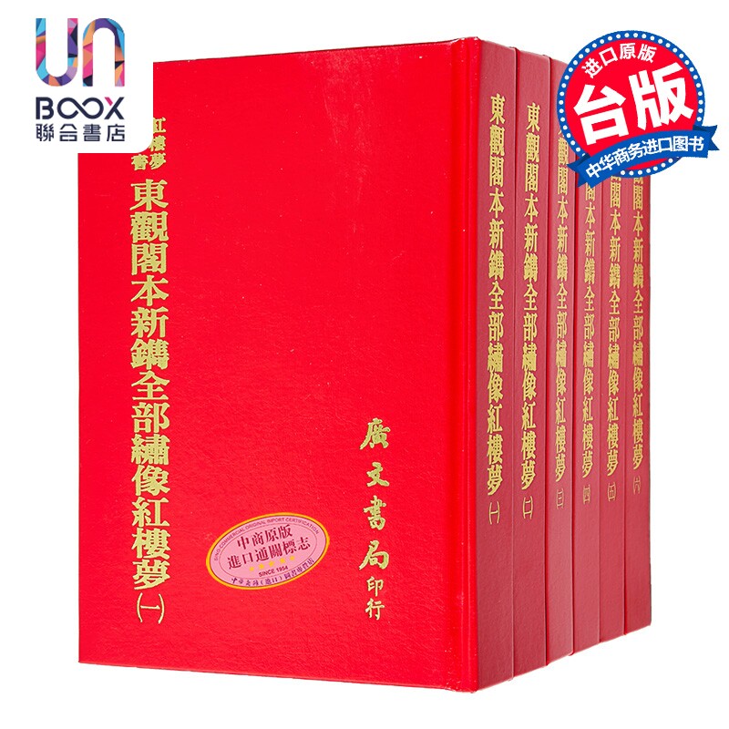 预售 东观阁本新鑴全部绣像红楼梦 六册 精装 港台原版 王道荣 广文书局