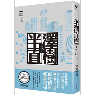 预售 半泽直树系列3 失落一代的反击 港台原版 池井户润 尖端出版社 日本文学 吉泽亮主演日剧