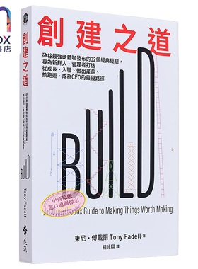创建之道 矽谷*强硬体咖发布的32个经典经验 专为新鲜人 管理者打造从成长 入职 做出 港台原版 东尼 傅戴尔 远流