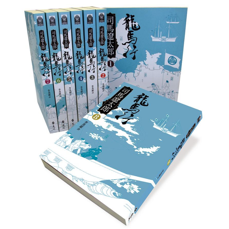 预售 龙马行全8册 港台原版 司马辽太郎 远流出版