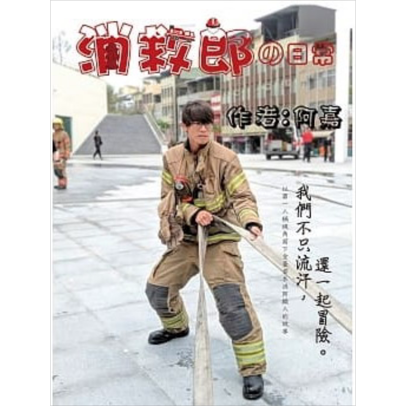 现货 消救郎的日常 港台原版 阿嘉 白象文化 心理励志 励志故事 散文 真实人生故事