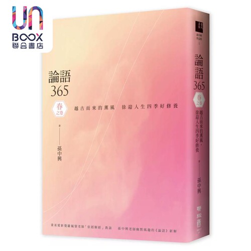 论语365 越古而来的薰风 徐迎人生四季好修养 春之卷   孙中兴   联经出版 港台原版