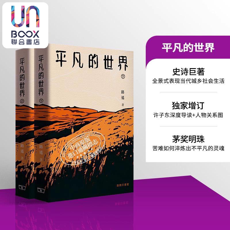 平凡的世界 上下册 赠藏书票 港台原版 路遥 香港商务印书馆