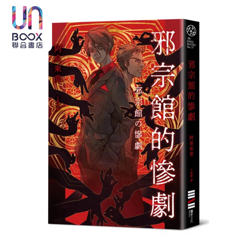 预售 邪宗馆的惨剧 阿泉来堂 独步文化 港台原版