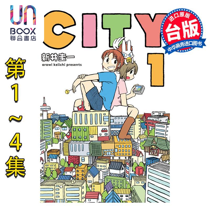 漫画 城市 第1-4集 あらゐけいいち CITY 小城日常 台版漫画书 东立出版