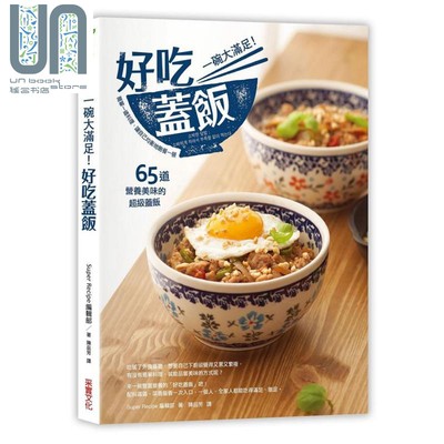 现货 一碗大满足 好吃盖饭 港台原版 Super Recipe编辑部 采实文化