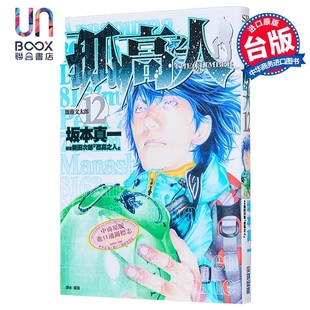 漫画 孤高之人 第12集 新田次郎 台版漫画书 尖端出版社