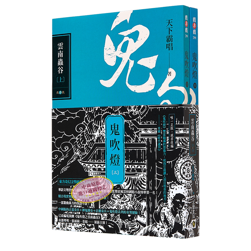 鬼吹灯三 云南虫谷 上 下 套书 不分售 电视剧 鬼吹灯之云南虫谷 原著小说 港台原版  天下霸唱 高宝