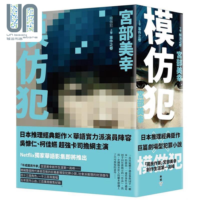 模仿犯 上下卷套书 港台原版 宫部美幸 脸谱
