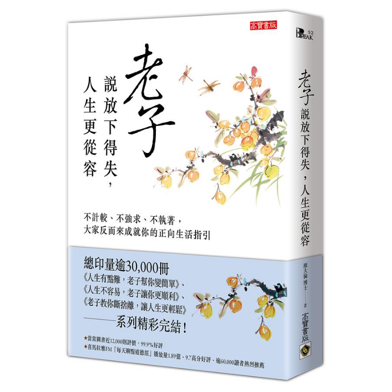 老子说放下得失 人生更从容 不计较 不强求 不执著 大家反而来成就你的正向生活指引 港台原版 罗大伦 高宝