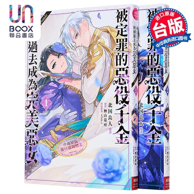 漫画 被定罪的恶役千金回到过去成为完美恶女＠COMIC 第1-2集 楢山幕府 台版漫画书 长鸿出版