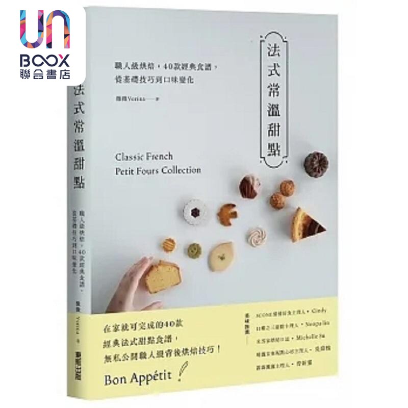 预售 法式常温甜点 职人级烘焙 40款经典食谱 从基础技巧到口味变化 港台原版 微微Verina 台湾东贩