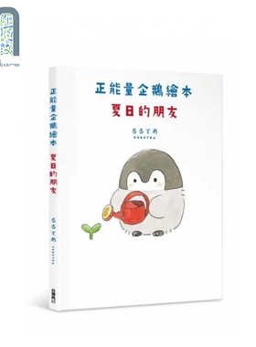 正能量企鹅绘本 夏日的朋友 港台原版 るるてあRURUTEA 台湾角川