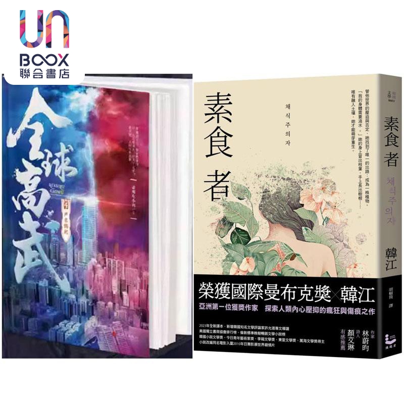 全球高武4声名鹊起+素食者 亚洲首*荣获国际曼布克奖作品 港台原版 老鹰吃小鸡 韩江 追梦人出版 漫游者