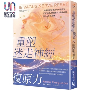 漫游者文化 安娜佛古森 重塑迷走神经复原力 港台原版