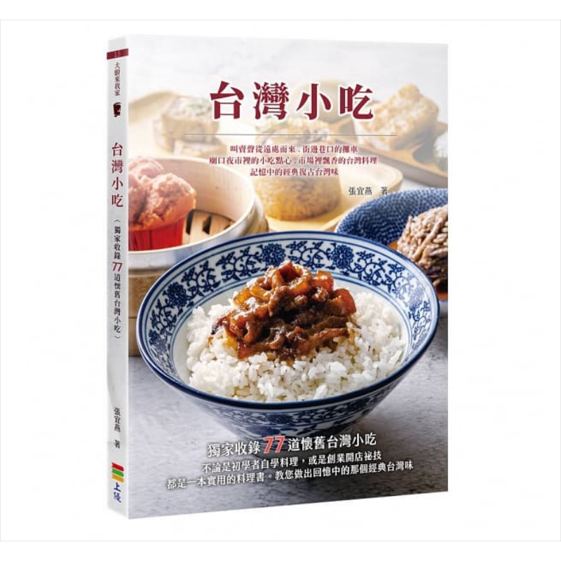 台湾小吃 港台原版 张宜燕 上优文化 台湾美食食谱