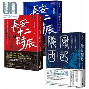 港台原版 历史悬疑套书 高宝 长安十二时辰＋风起陇西 马伯庸