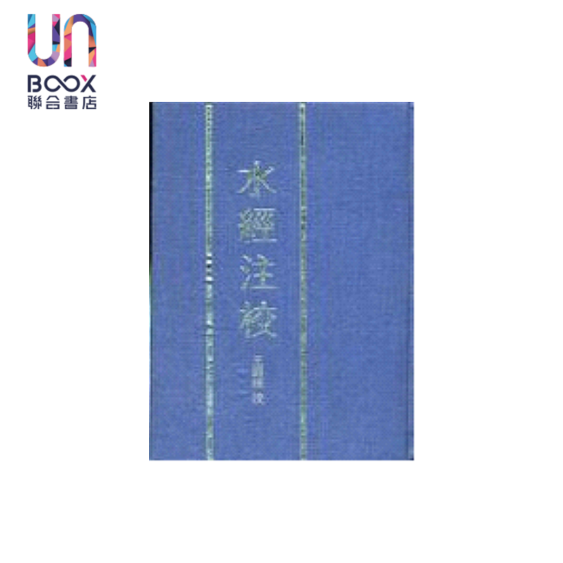 水经注校 精  郦道元著  王国维 注校 新文丰出版 港台原版