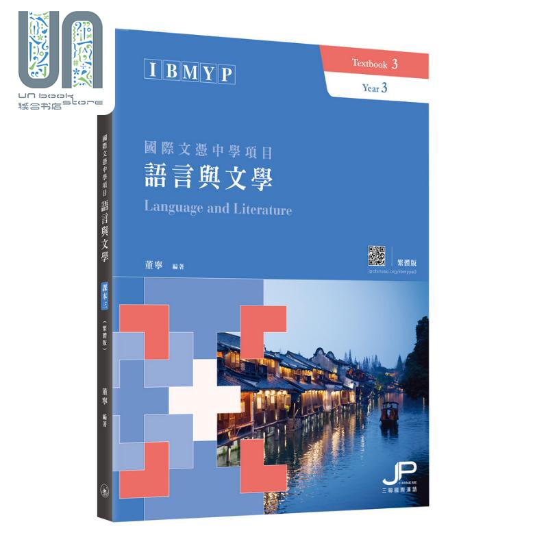 IBMYP国际文凭中学项目语言与文学课本三 繁体版 董宁 港台原版 三联 诗歌 戏剧作品鉴赏 文本赏析