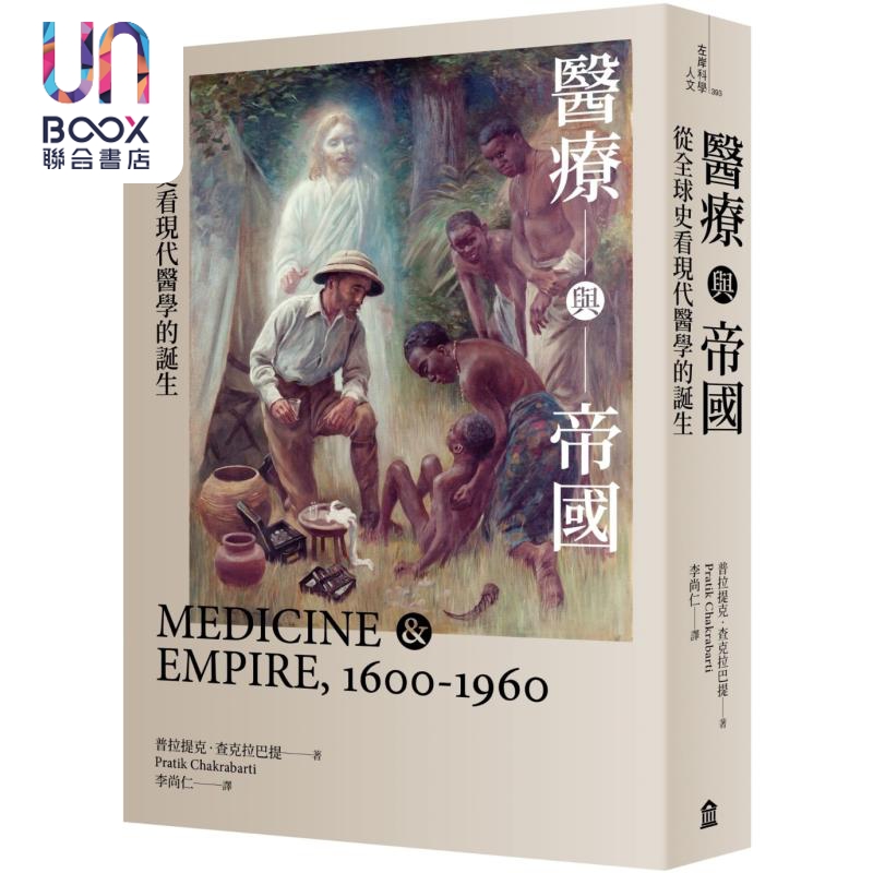 医疗与帝国从全球史看现代医学