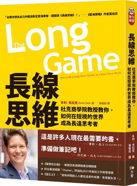 长线思维 杜克商学院教授教你 如何在短视的世界成为长远思考者 港台原版 多利克拉克 方智出版