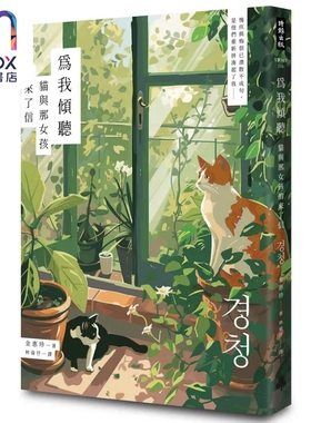为我倾听 猫与那女孩捎来了信 港台原版 金惠珍 时报出版
