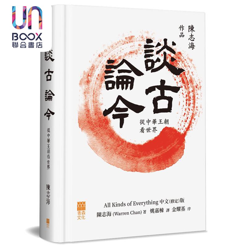 预售 谈古论今 精装 从中华王朝看世界 港台原版 陈志海 青森文化