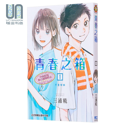 现货 漫画 青春之箱 1 蓝箱 青春盒子 三浦糀 台版漫画书 东立出版