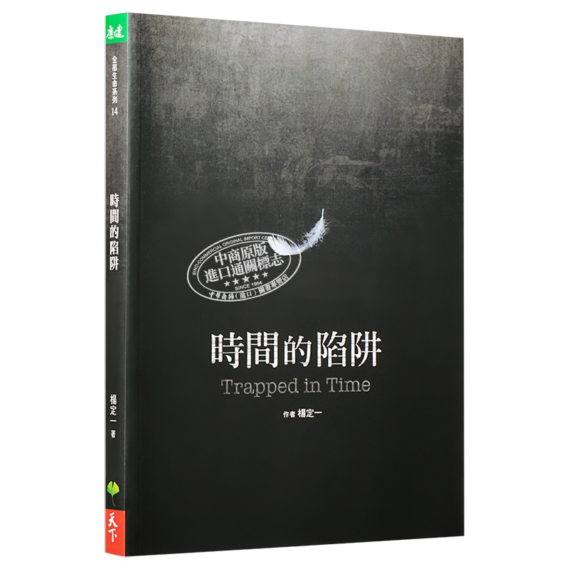 预售 时间的陷阱 港台原版 杨定一 楊定一 天下生活