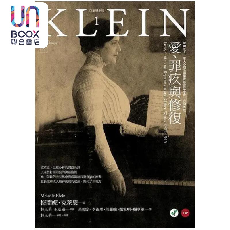 爱 罪疚与修复 梅兰妮 克莱恩 港台原版