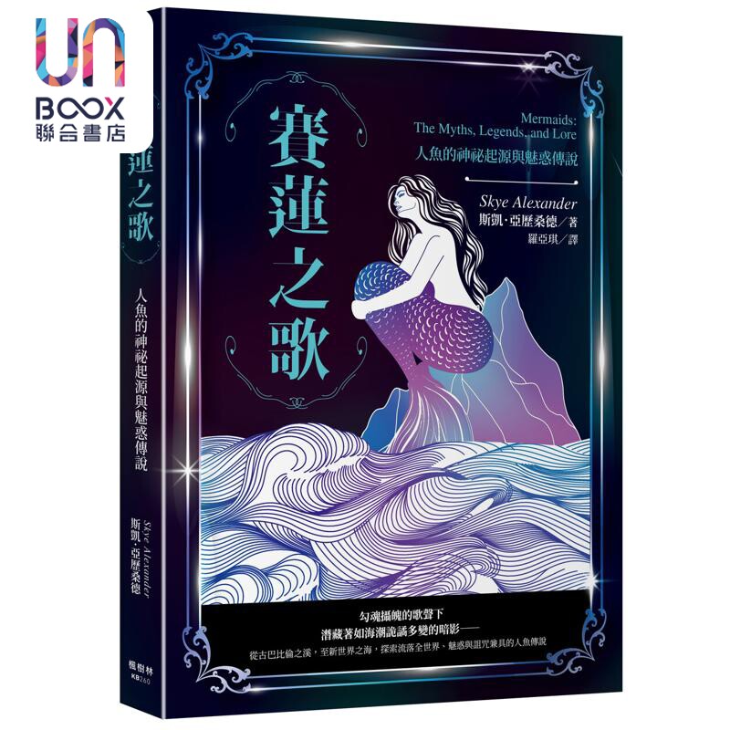 赛莲之歌 人鱼的神秘起源与魅惑传说 港台原版 斯凯亚历桑德 枫书坊