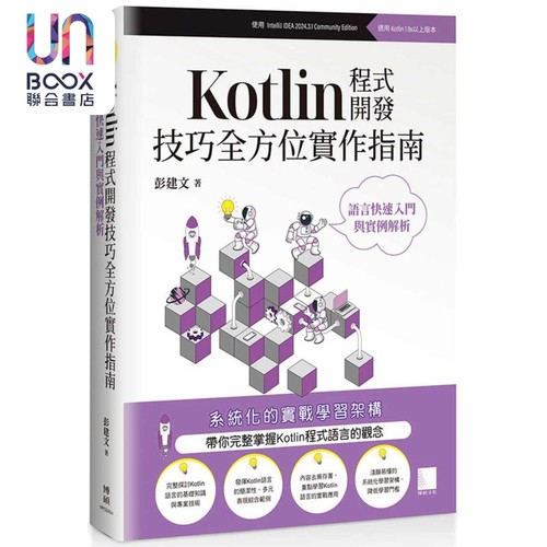 Kotlin程式开发技巧全方位实作指南 语言快速入门与实例解析 港台原版 彭建文 博硕文化