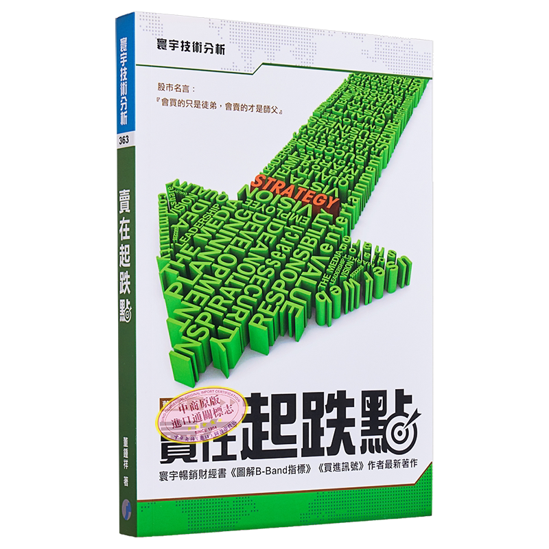 卖在起跌点 港台原版 董锺祥 寰宇出版 投资读物 董钟祥 股票 证券 实操技术