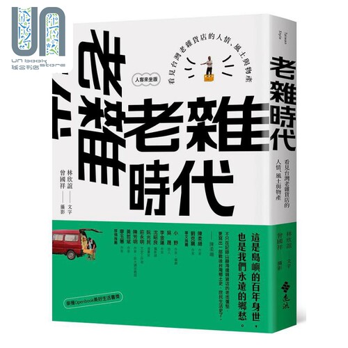 现货 老杂时代 看见台湾老杂货店的人情 风土与物产 人客来坐版 港台原版 林欣谊 曾国祥 远流