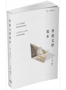 预售 香港文学散步 第三次修订本 港台原版 小思 香港商务印书馆