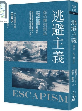 逃避主义 从恐惧到创造 2021年版 Escapism 港台原版 段义孚 立绪