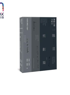 笔迹心理分析之职涯规划篇 你找到合适的工作吗 港台原版 林婉雯 杨康婷 何润仪 吴曼华 香港三联书店